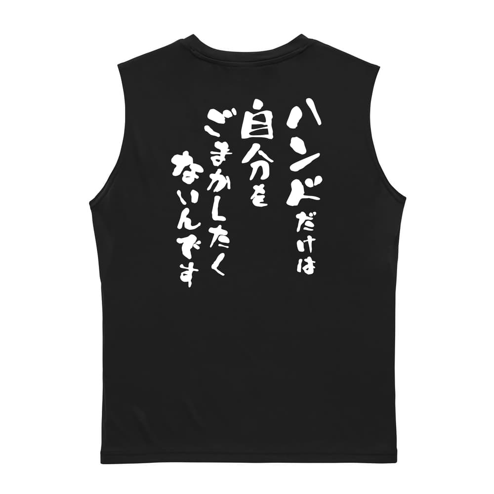 ハンドボール ハンドだけは自分をごまかしたくないんです リサイクルポリエステル ノースリーブシャツ