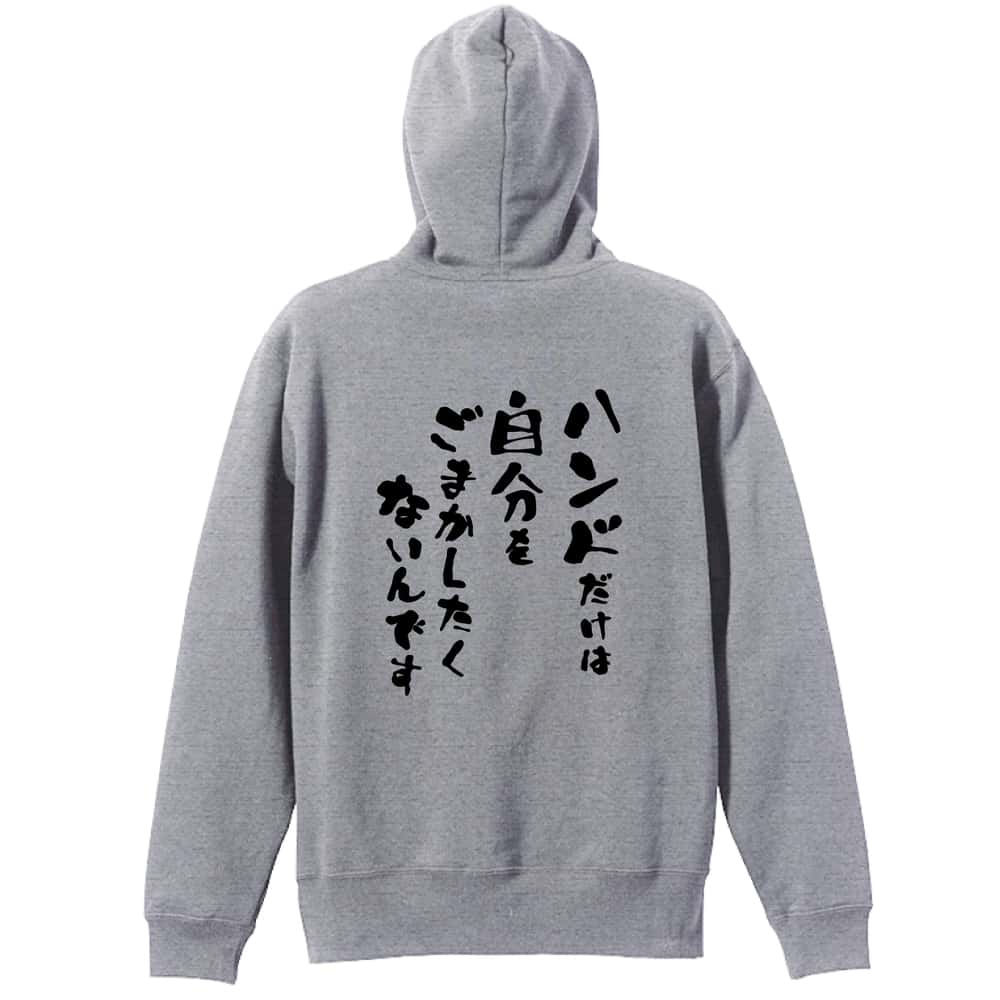 ハンドボール ハンドだけは自分をごまかしたくないんです 裏パイルプルオーバーパーカー