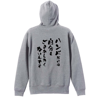ハンドボール ハンドだけは自分をごまかしたくないんです 裏パイルプルオーバーパーカー