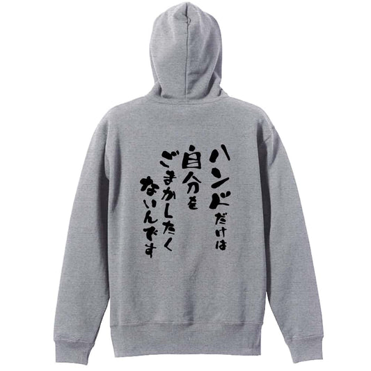 ハンドボール ハンドだけは自分をごまかしたくないんです 裏パイルプルオーバーパーカー