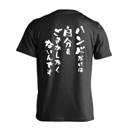 ハンドボール ハンドだけは自分をごまかしたくないんです 吸水速乾ドライTシャツ