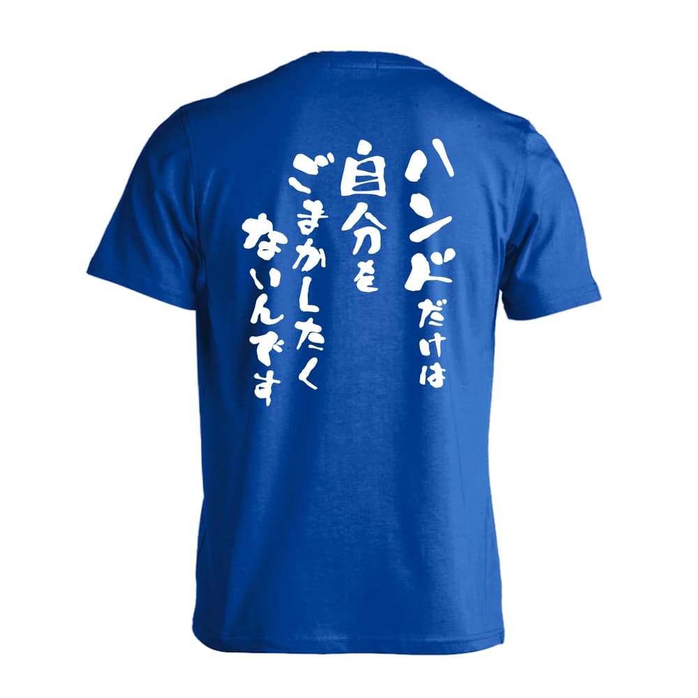 ハンドボール ハンドだけは自分をごまかしたくないんです 吸水速乾ドライTシャツ