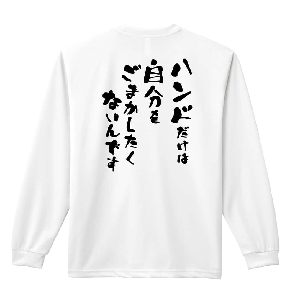 ハンドボール ハンドだけは自分をごまかしたくないんです 吸水速乾ドライロングTシャツ