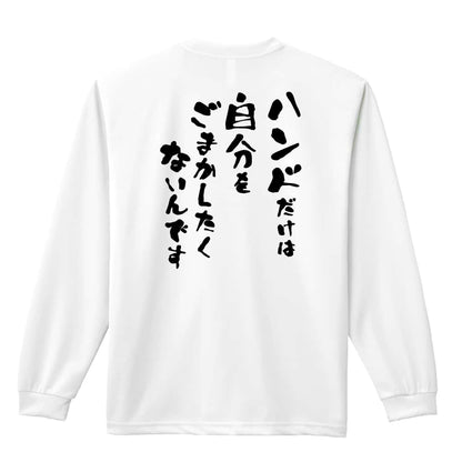 ハンドボール ハンドだけは自分をごまかしたくないんです 吸水速乾ドライロングTシャツ