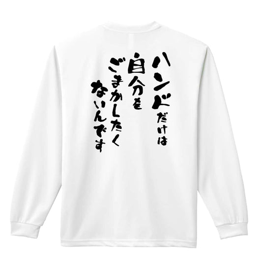 ハンドボール ハンドだけは自分をごまかしたくないんです 吸水速乾ドライロングTシャツ