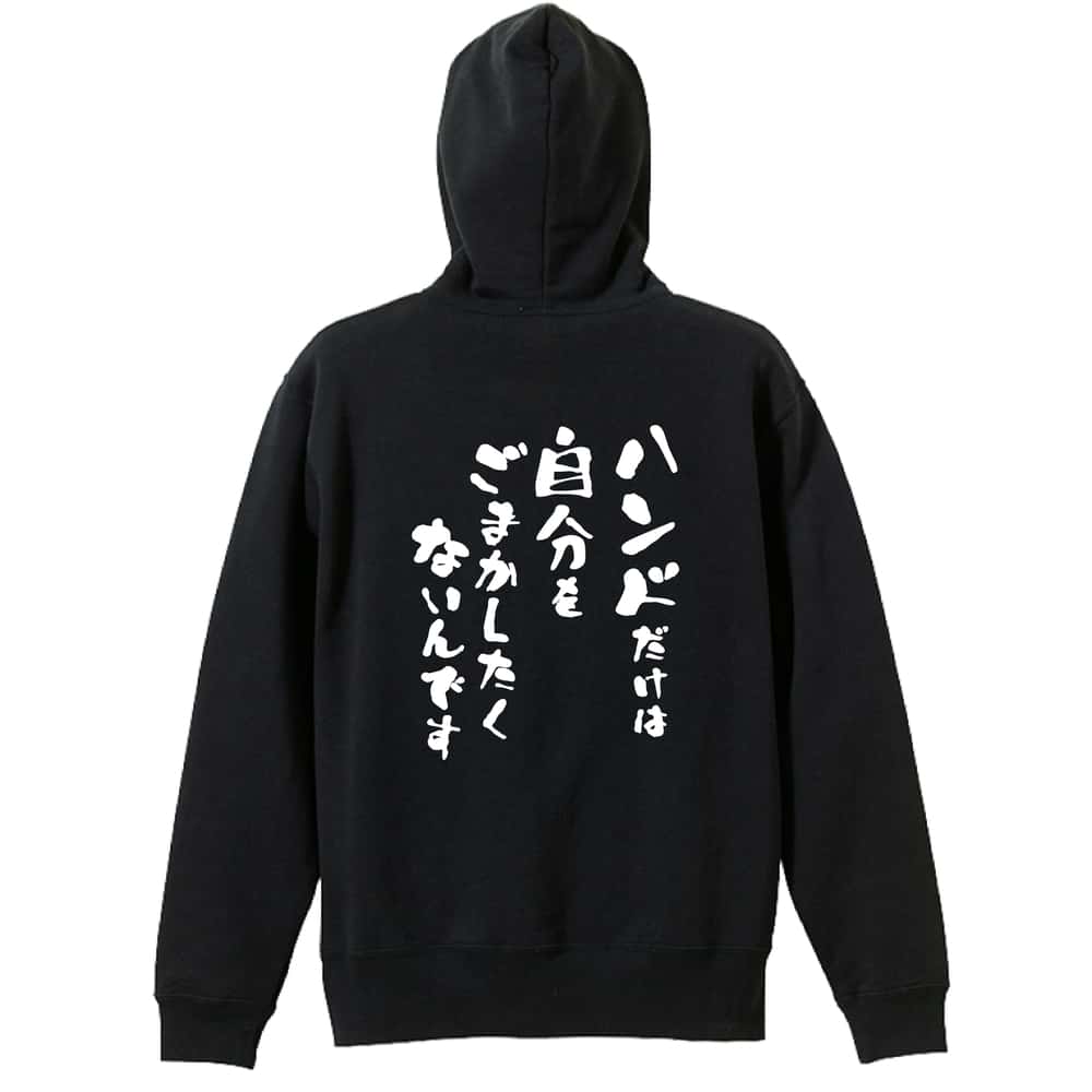 ハンドボール ハンドだけは自分をごまかしたくないんです 裏パイルジップパーカー