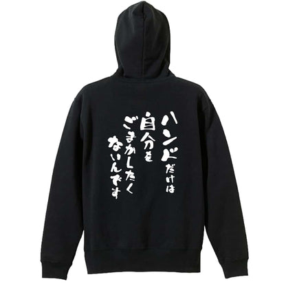 ハンドボール ハンドだけは自分をごまかしたくないんです 裏パイルジップパーカー