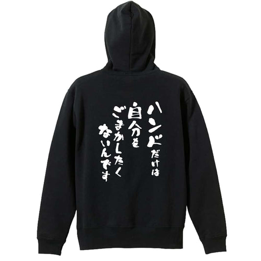 ハンドボール ハンドだけは自分をごまかしたくないんです 裏パイルジップパーカー