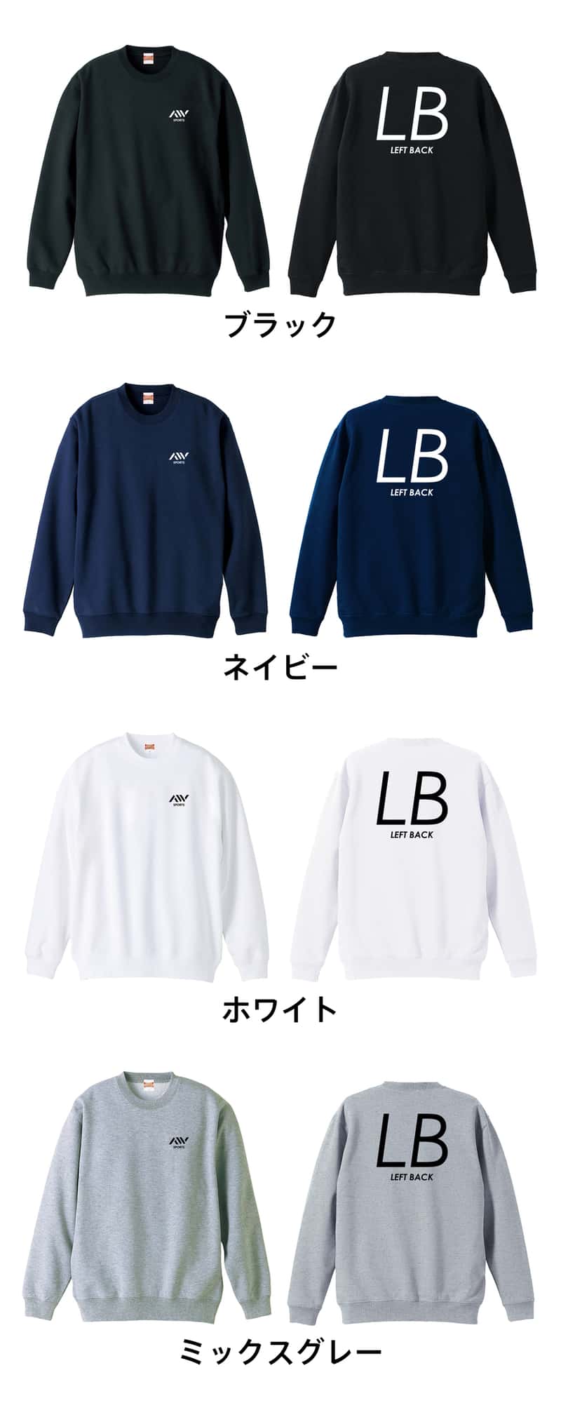 ハンドボール LB LEFT BACK シンプルポジションロゴ 裏パイルスウェットトレーナー カラーバリエーション一覧