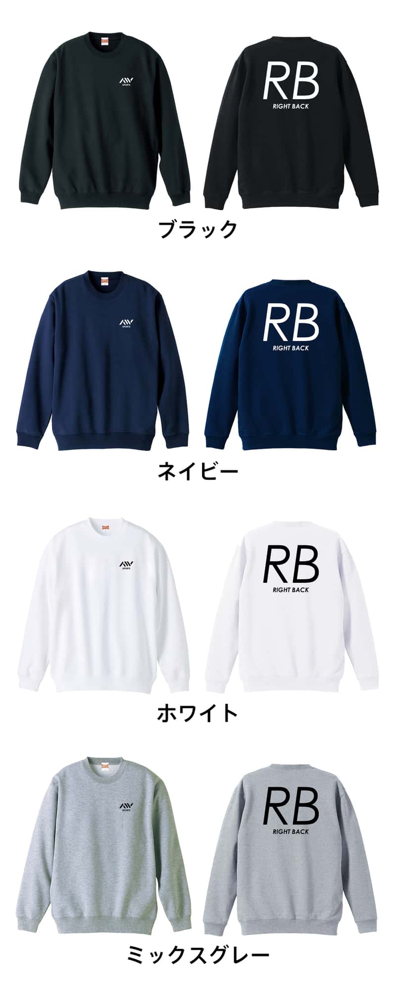 ハンドボール RB RIGHT BACK シンプルポジションロゴ 裏パイルスウェットトレーナー カラーバリエーション一覧