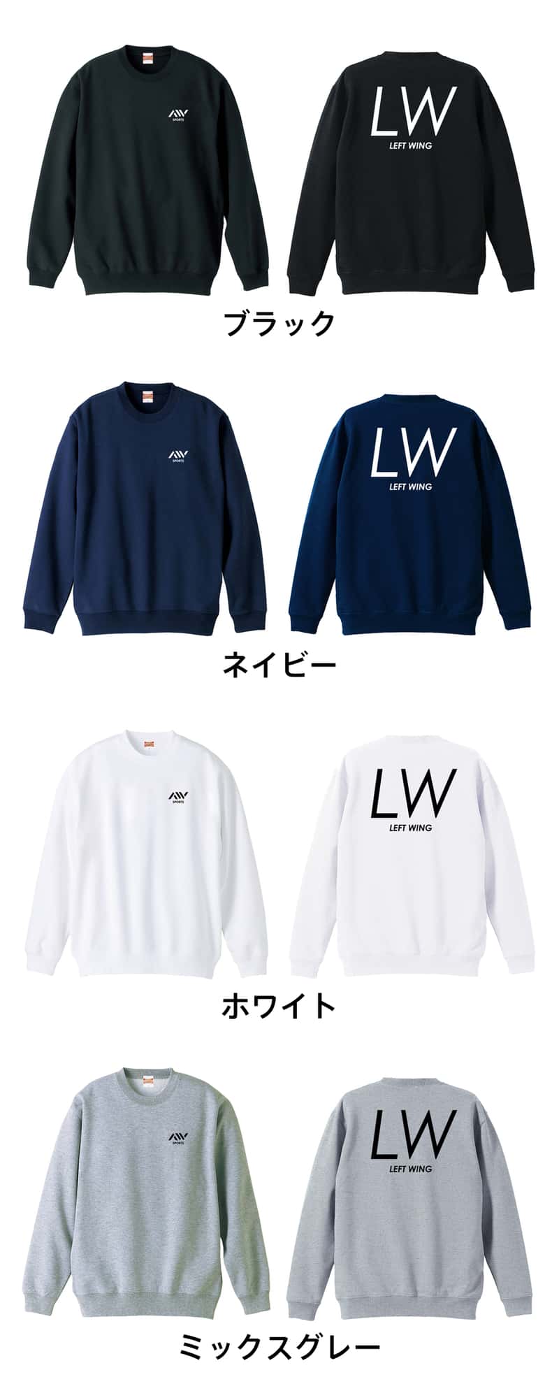 ハンドボール LW LEFT WING シンプルポジションロゴ 裏パイルスウェットトレーナー カラーバリエーション一覧