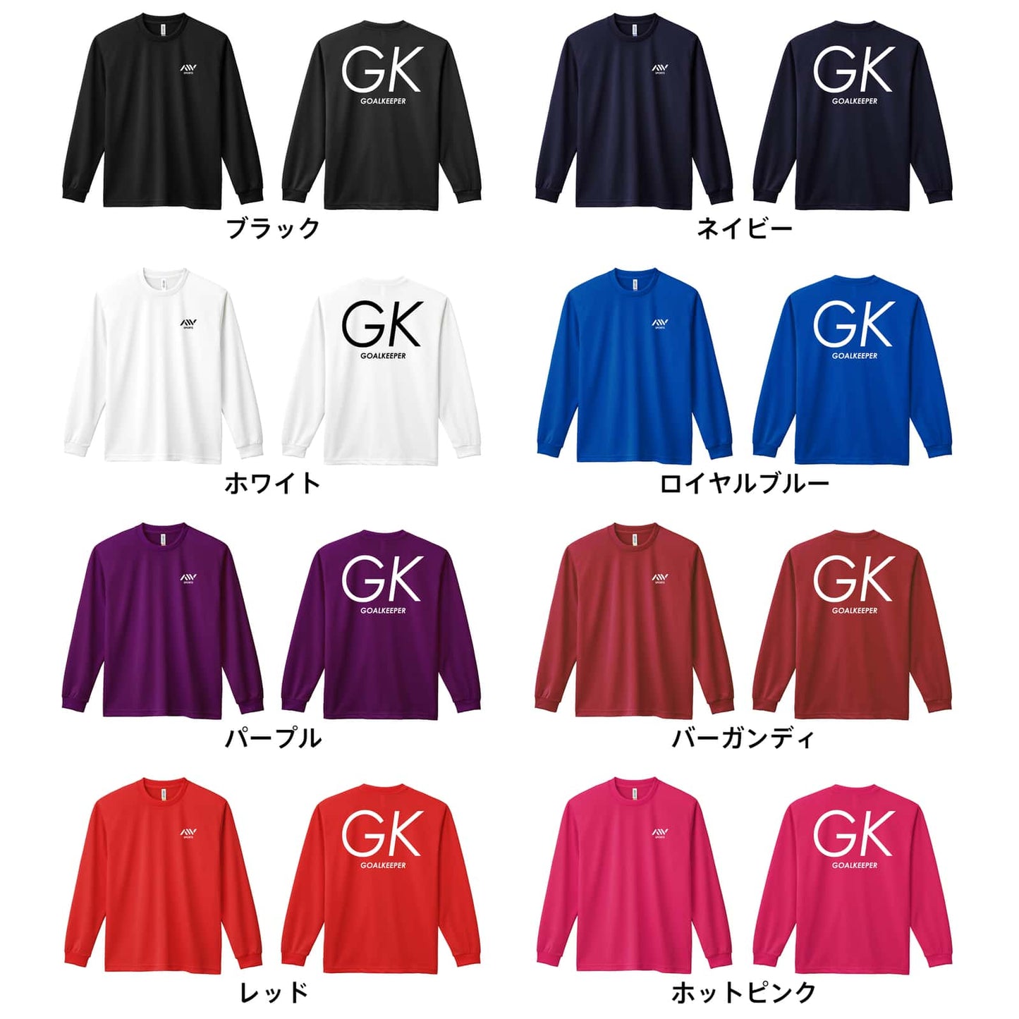ハンドボール GK GOALKEEPER シンプルポジションロゴ 吸水速乾ドライロングTシャツ カラーバリエーション一覧