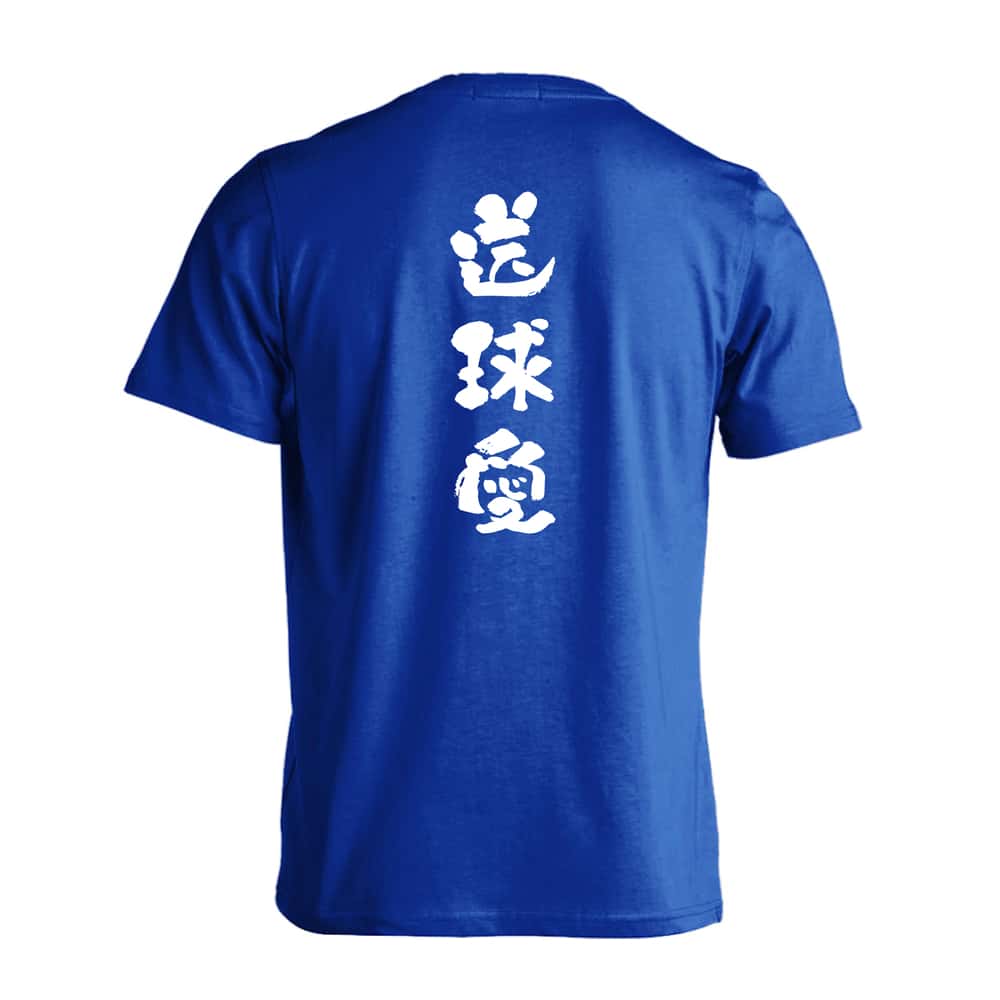 ハンドボール 送球愛 かわいい筆文字デザイン 吸水速乾ドライTシャツ
