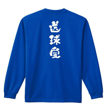 ハンドボール 送球愛 かわいい筆文字デザイン 吸水速乾ドライロングTシャツ