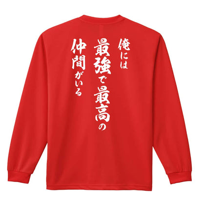 バスケットボール 俺には最強で最高の仲間がいる 吸水速乾ドライロングTシャツ