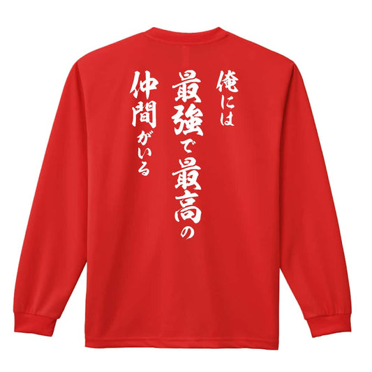 バスケットボール 俺には最強で最高の仲間がいる 吸水速乾ドライロングTシャツ