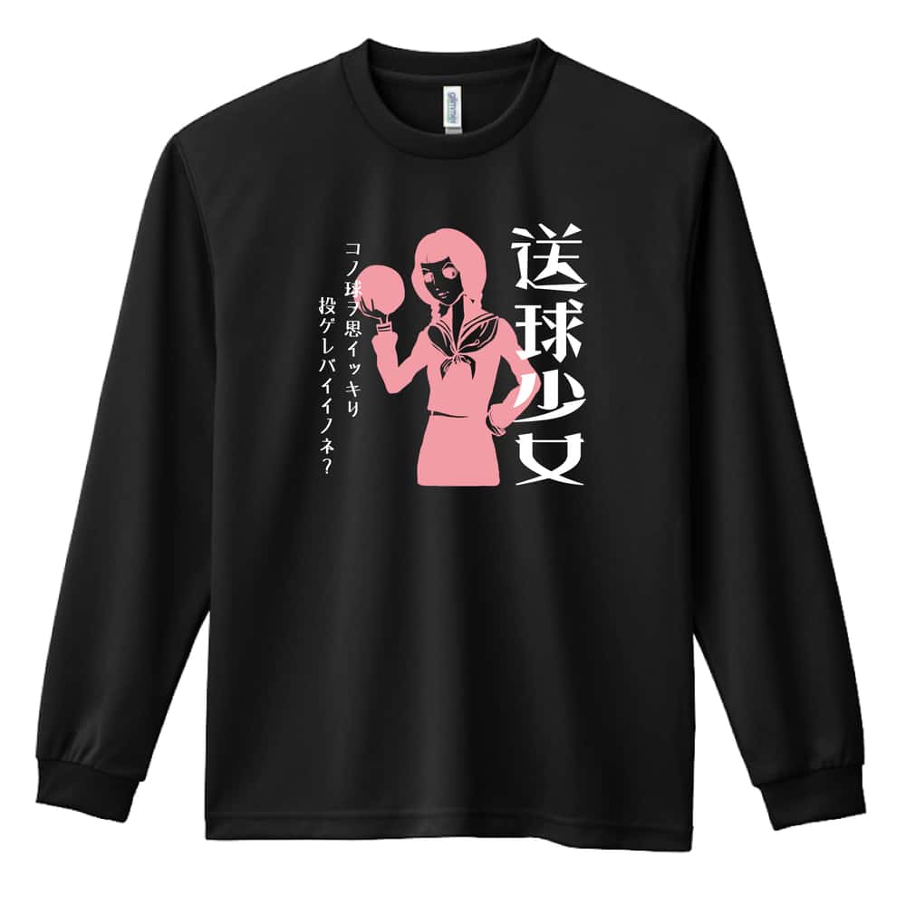 ハンドボール 送球少女 吸水速乾ドライロングTシャツ
