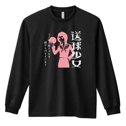 ハンドボール 送球少女 吸水速乾ドライロングTシャツ