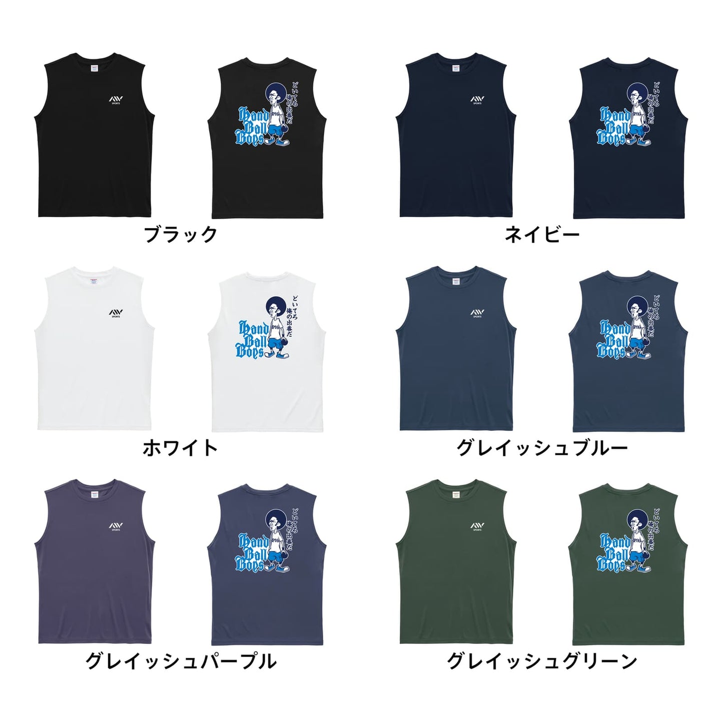 ハンドボール ハンドボールボーイズ 俺の出番編 リサイクルポリエステル ノースリーブシャツ カラーバリエーション一覧