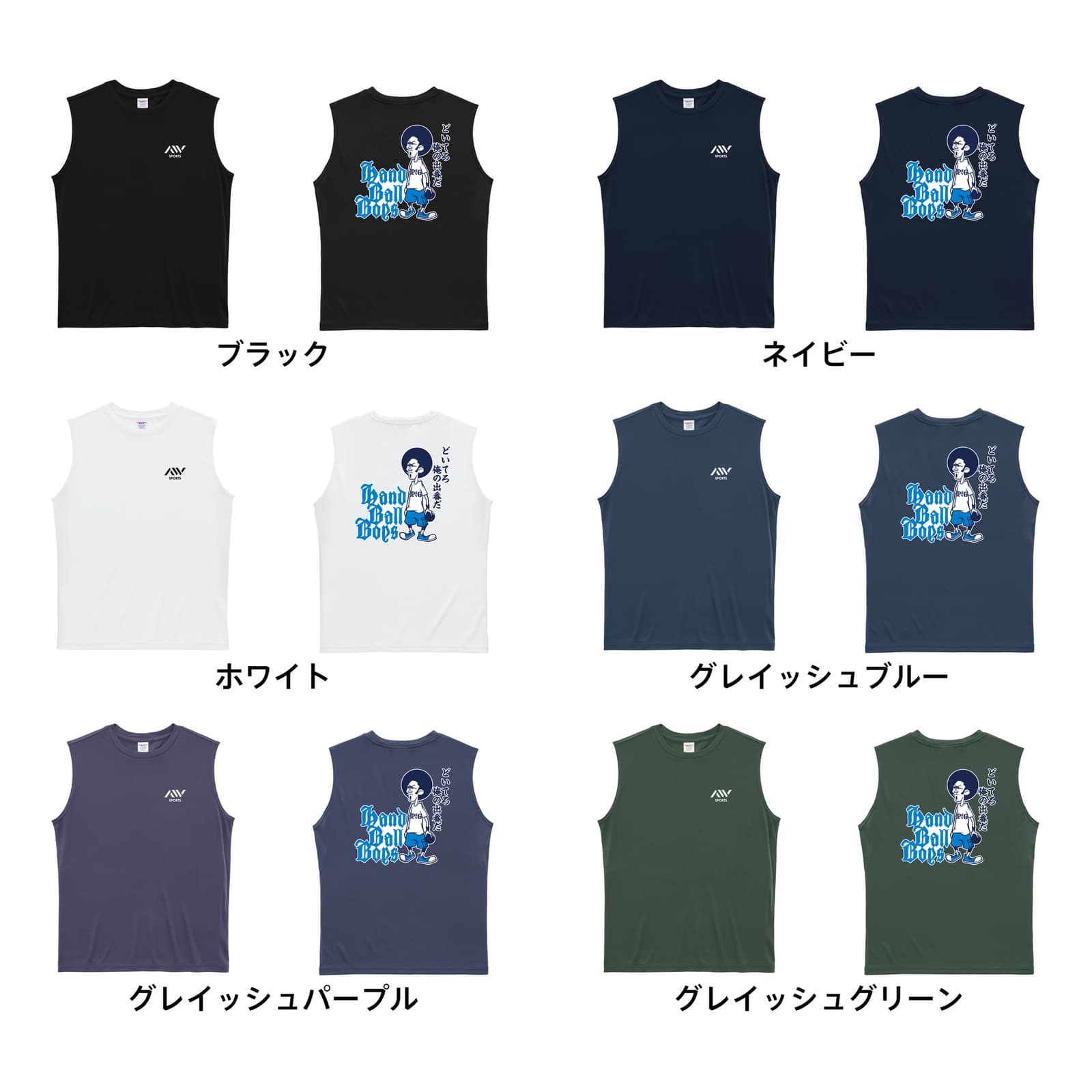 ハンドボール ハンドボールボーイズ 俺の出番編 リサイクルポリエステル ノースリーブシャツ カラーバリエーション一覧