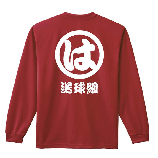 ハンドボール 送球組 は組 吸水速乾ドライロングTシャツ