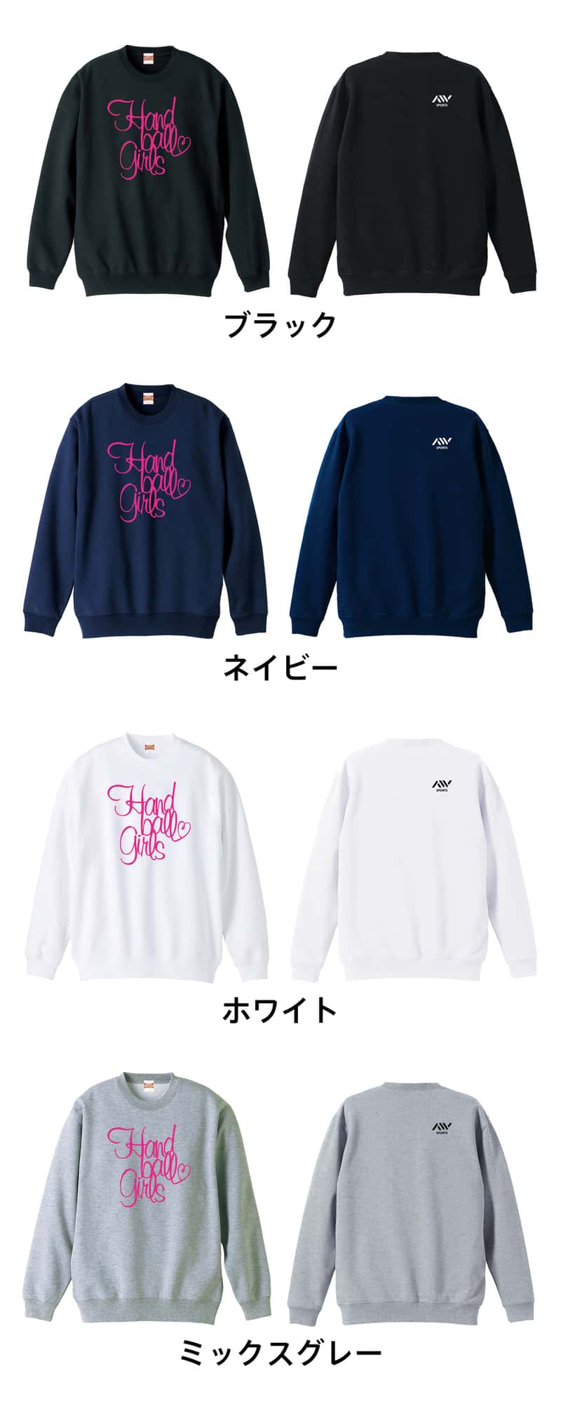 ハンドボール 手描きの Handball Girls 裏パイルスウェットトレーナー カラーバリエーション一覧
