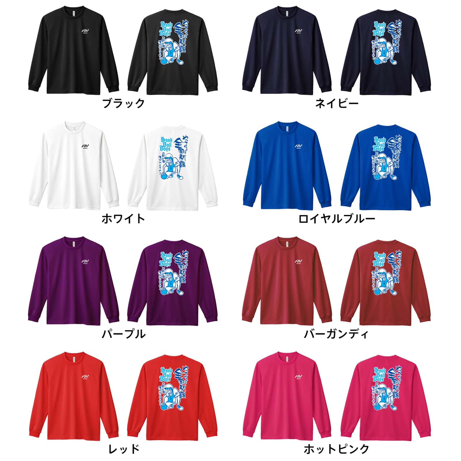 ハンドボール ハンドボールボーイズ 全国制覇編 吸水速乾ドライロングTシャツ カラーバリエーション一覧