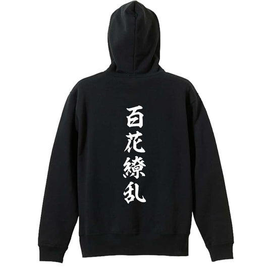 百花繚乱 昭和楷書体 縦書き 裏パイルプルオーバーパーカー
