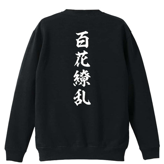 百花繚乱 昭和楷書体 縦書き 裏パイルスウェットトレーナー