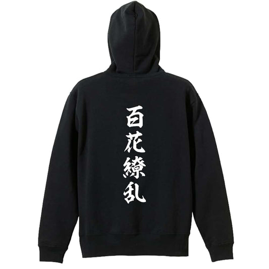 百花繚乱 昭和楷書体 縦書き 裏パイルジップパーカー