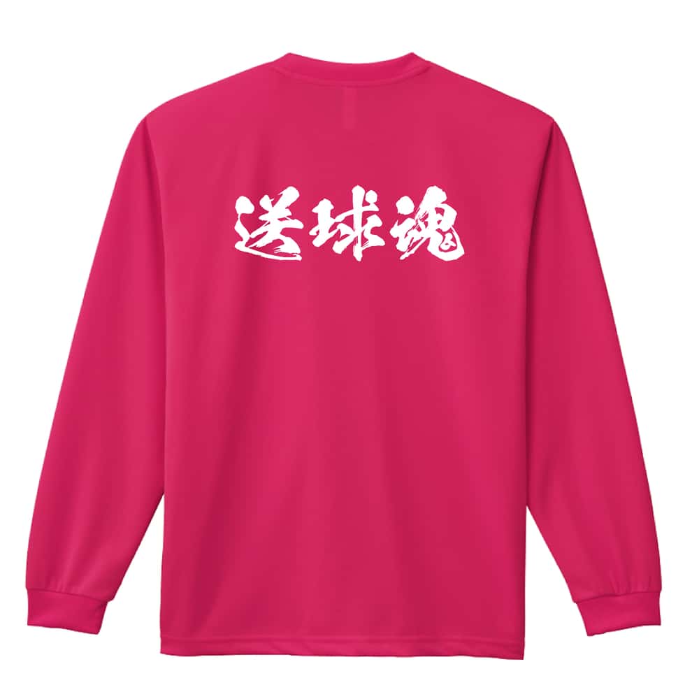 ハンドボール 送球魂 闘龍書体 横書き 吸水速乾ドライロングTシャツ