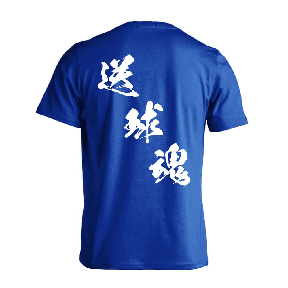 ハンドボール 送球魂 黒龍書体 斜め書き 吸水速乾ドライTシャツ