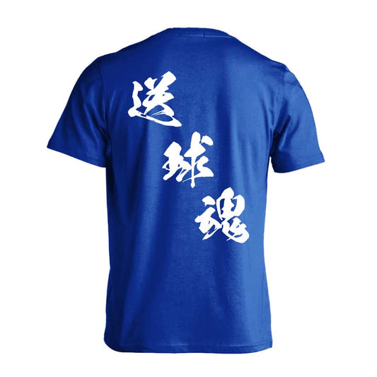 ハンドボール 送球魂 黒龍書体 斜め書き 吸水速乾ドライTシャツ