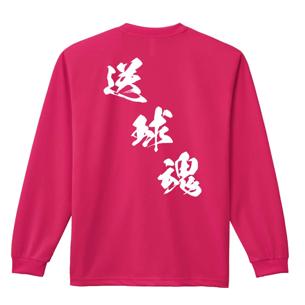 ハンドボール 送球魂 黒龍書体 斜め書き 吸水速乾ドライロングTシャツ