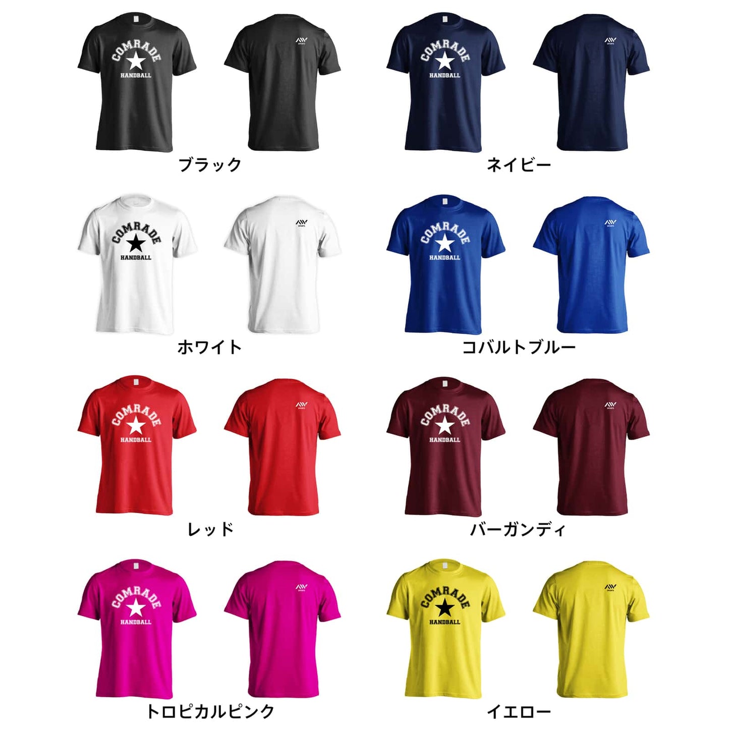 ハンドボール COMRADE 苦楽を共にする仲間 カレッジロゴ 吸水速乾ドライTシャツ カラーバリエーション一覧
