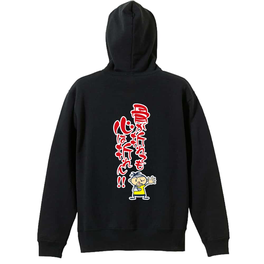 骨が折れても心は折れん！ 裏パイルプルオーバーパーカー