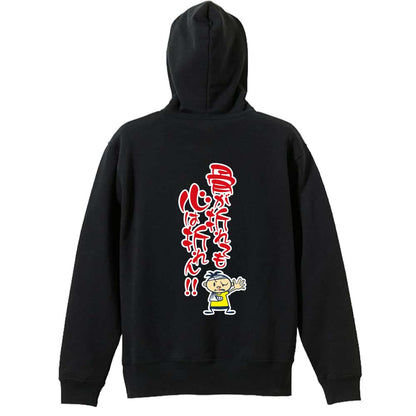 骨が折れても心は折れん！ 裏パイルプルオーバーパーカー