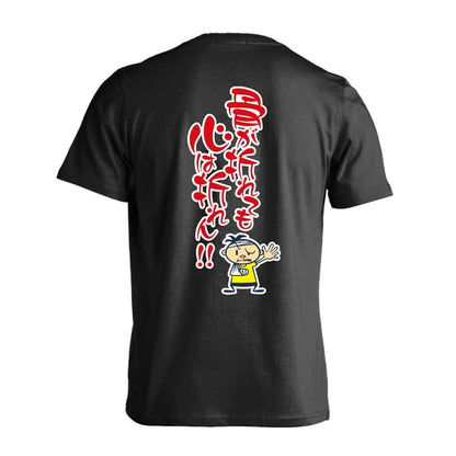 骨が折れても心は折れん！ 吸水速乾ドライTシャツ