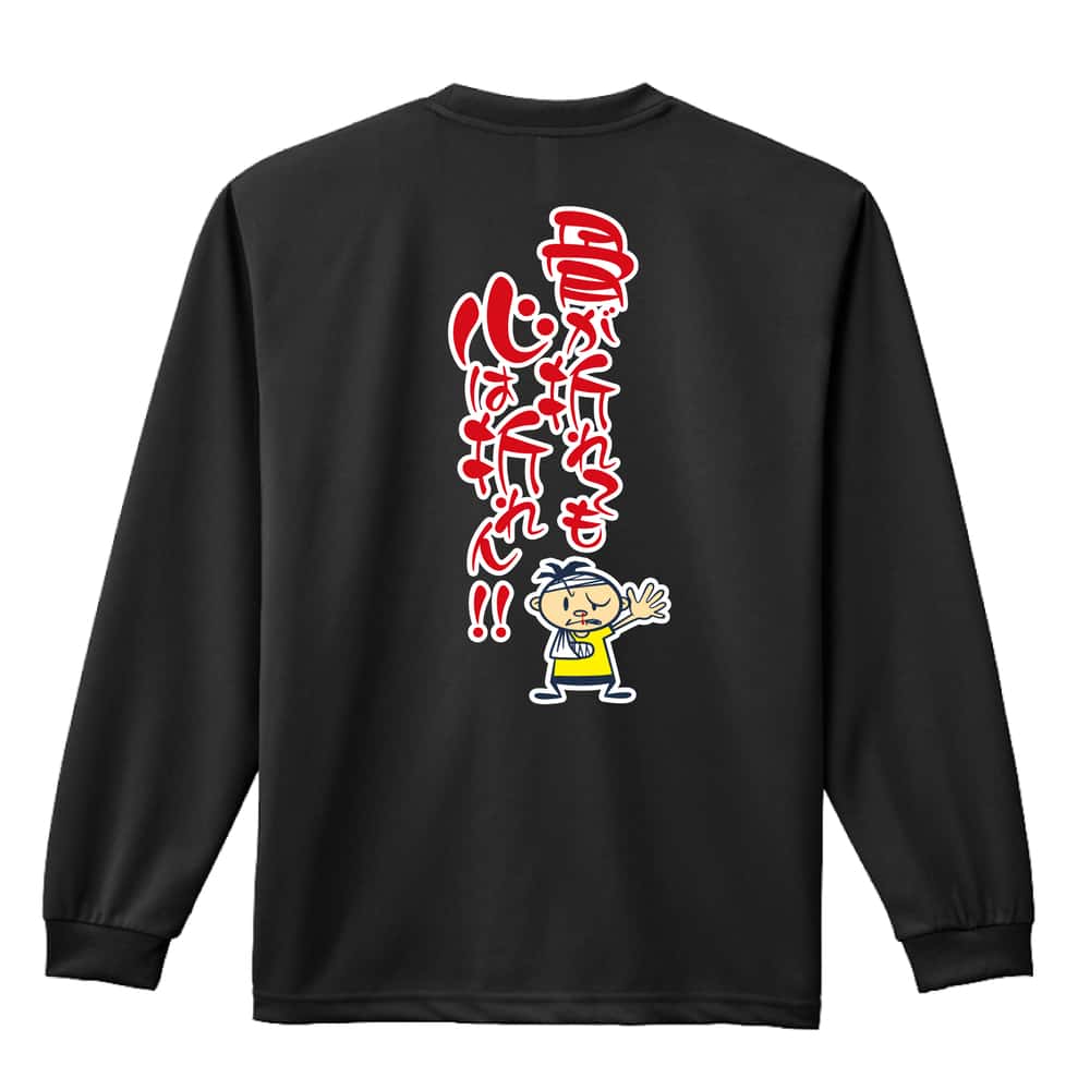 骨が折れても心は折れん！ 吸水速乾ドライロングTシャツ