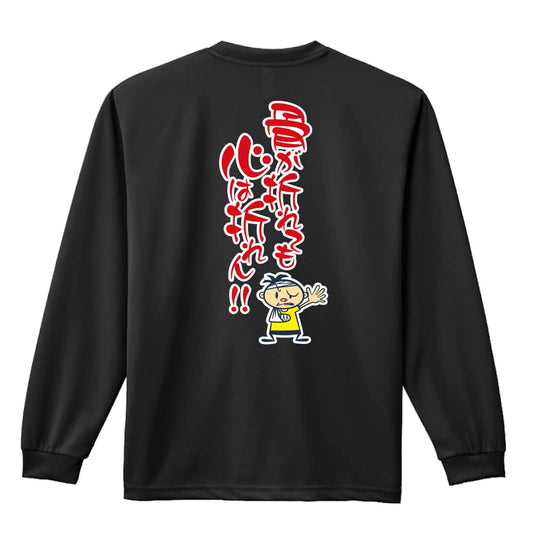 骨が折れても心は折れん！ 吸水速乾ドライロングTシャツ