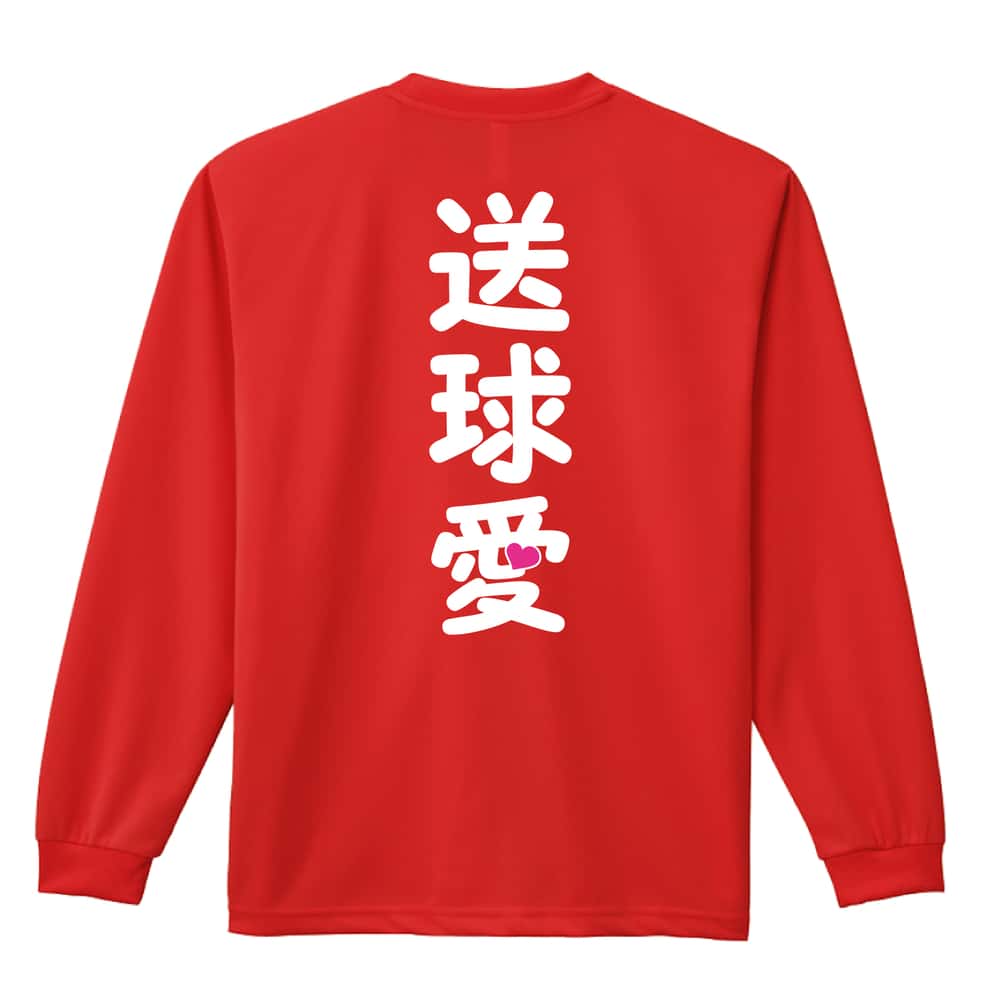 ハンドボール 送球愛 ハートデザイン 吸水速乾ドライロングTシャツ