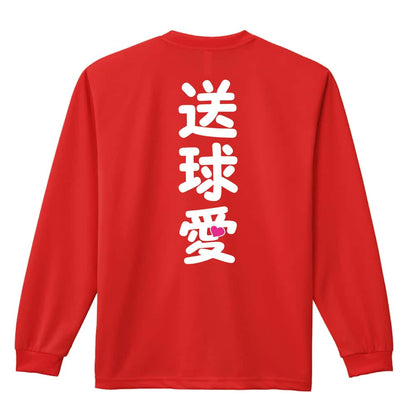ハンドボール 送球愛 ハートデザイン 吸水速乾ドライロングTシャツ