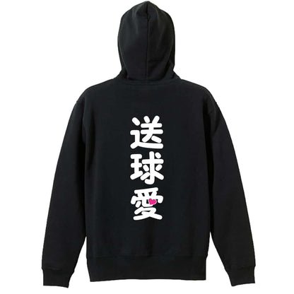 ハンドボール 送球愛 ハートデザイン 裏パイルジップパーカー