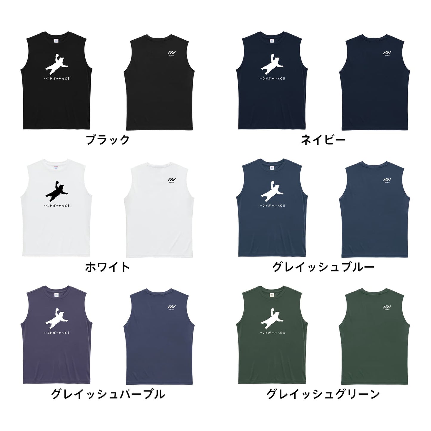 ハンドボール リアルなハンドボールっくま リサイクルポリエステル ノースリーブシャツ カラーバリエーション一覧