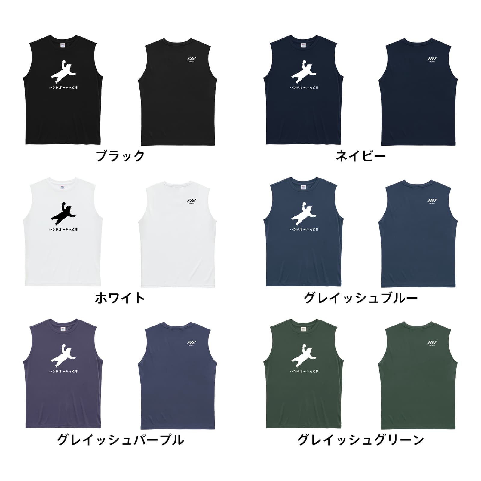 ハンドボール リアルなハンドボールっくま リサイクルポリエステル ノースリーブシャツ カラーバリエーション一覧