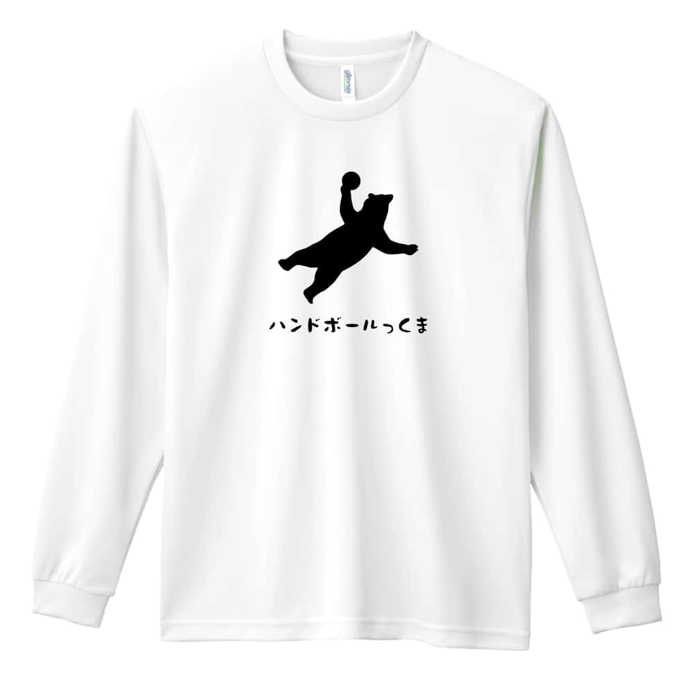 ハンドボール リアルなハンドボールっくま 吸水速乾ドライロングTシャツ
