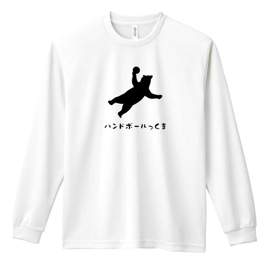 ハンドボール リアルなハンドボールっくま 吸水速乾ドライロングTシャツ
