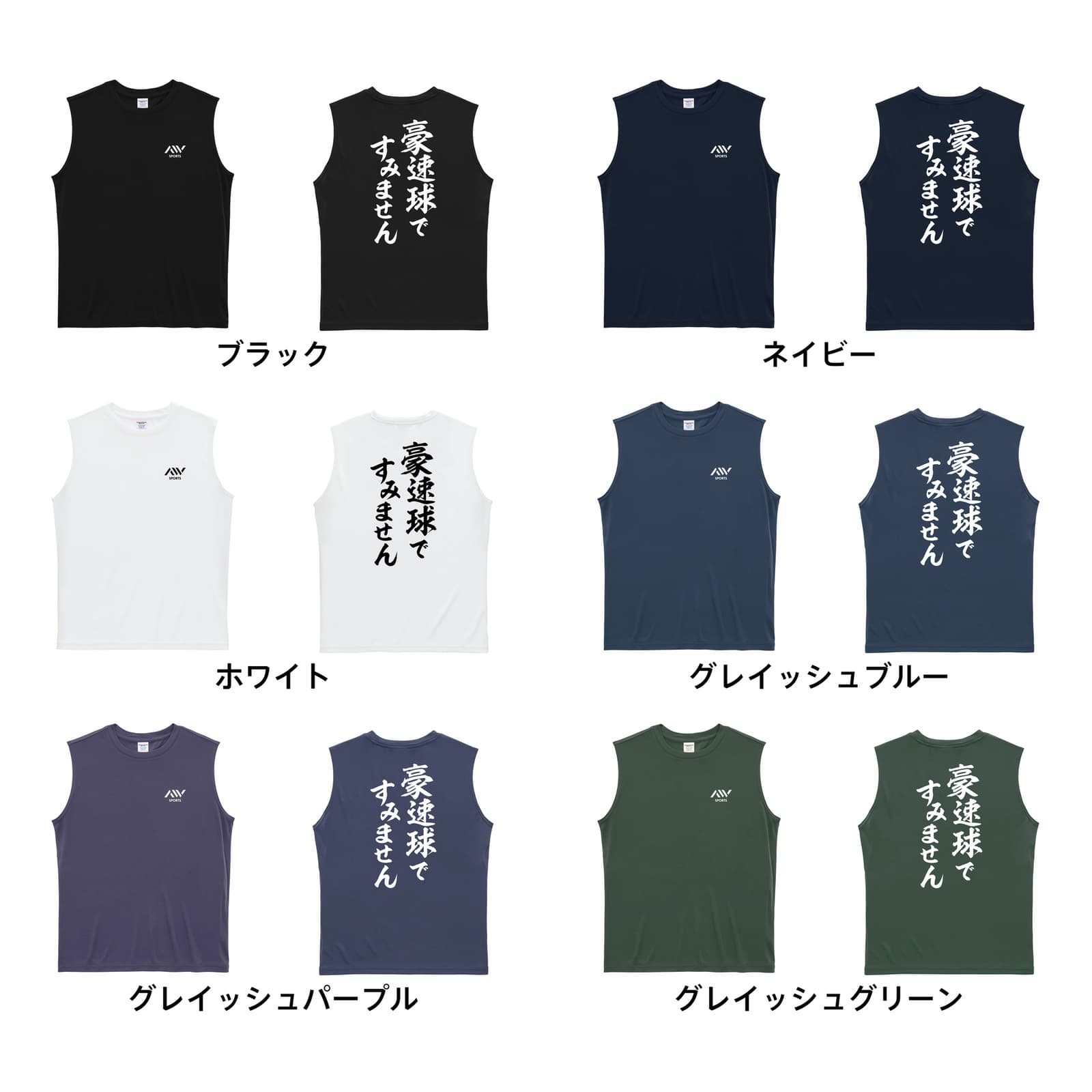 野球 豪速球ですみません リサイクルポリエステル ノースリーブシャツ カラーバリエーション一覧