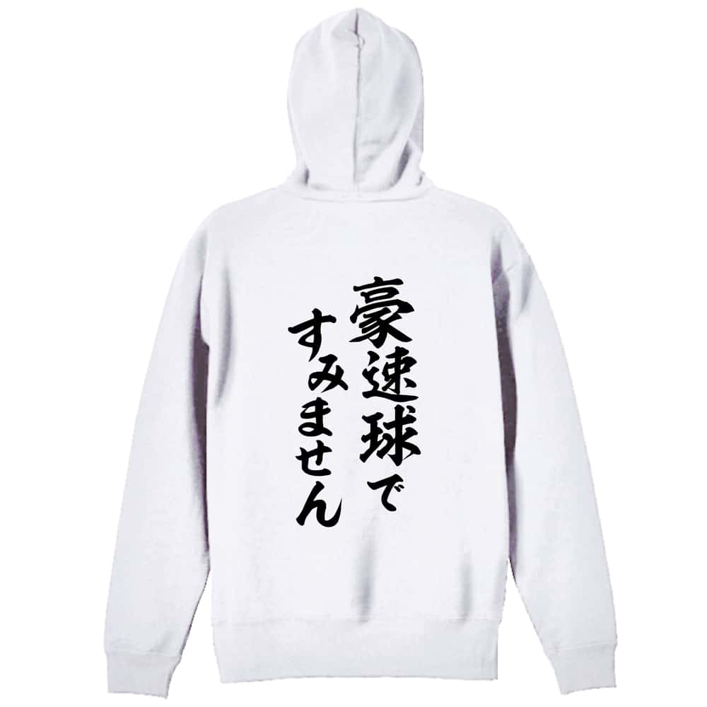 野球 豪速球ですみません 裏パイルプルオーバーパーカー