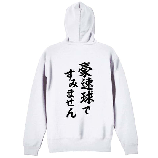 野球 豪速球ですみません 裏パイルプルオーバーパーカー